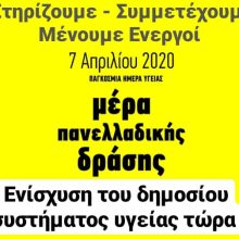 7 Απριλίου, Παγκόσμια Ημέρα Υγείας, Μέρα Πανελλαδικής Δράσης
