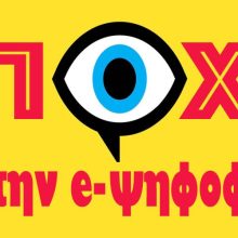 Απέχουμε από τις ηλεκτρονικές εκλογές Αιρετών