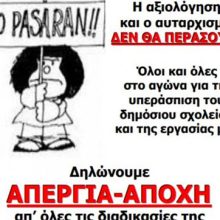 Μπλοκάρουμε την αξιολόγηση