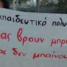 Να μην περάσει το σαρωτικό αντιεκπαιδευτικό νομοσχέδιο