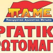 Πρωτομαγιά 2020 – Ο Ορατός Εχθρός είναι ο Καπιταλισμός