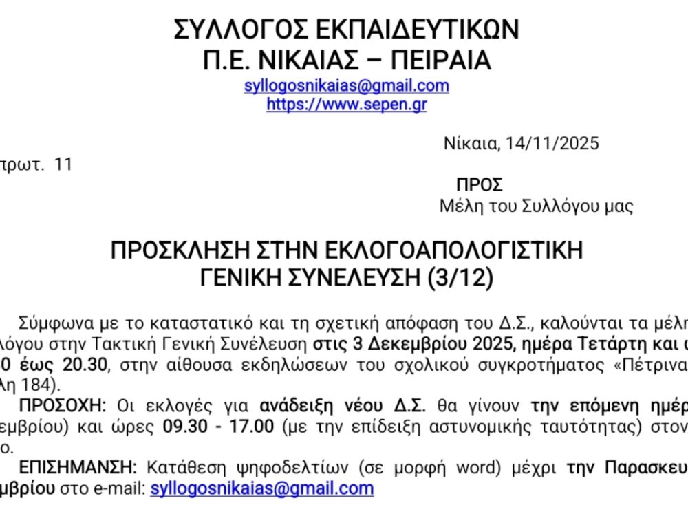 3 και 4 Δεκεμβρίου: Αρχαιρεσίες του Συλλόγου μας