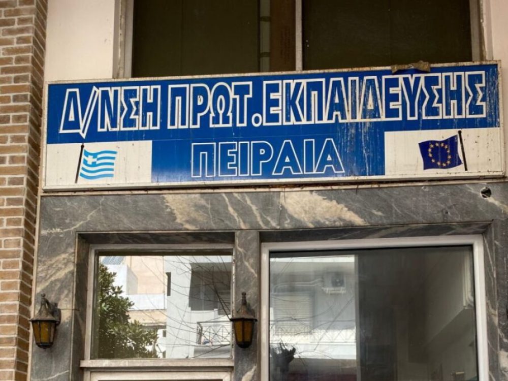 Τετάρτη 12/2, ώρα 14:00 – Όλοι στη Διεύθυνση ΠΕ Πειραιά