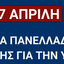 7 Απρίλη: Μέρα Πανελλαδικής Δράσης Για Την Υγεία