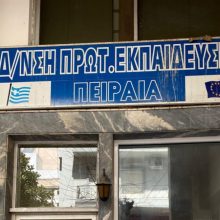 Τετάρτη 12/2, ώρα 14:00 – Όλοι στη Διεύθυνση ΠΕ Πειραιά