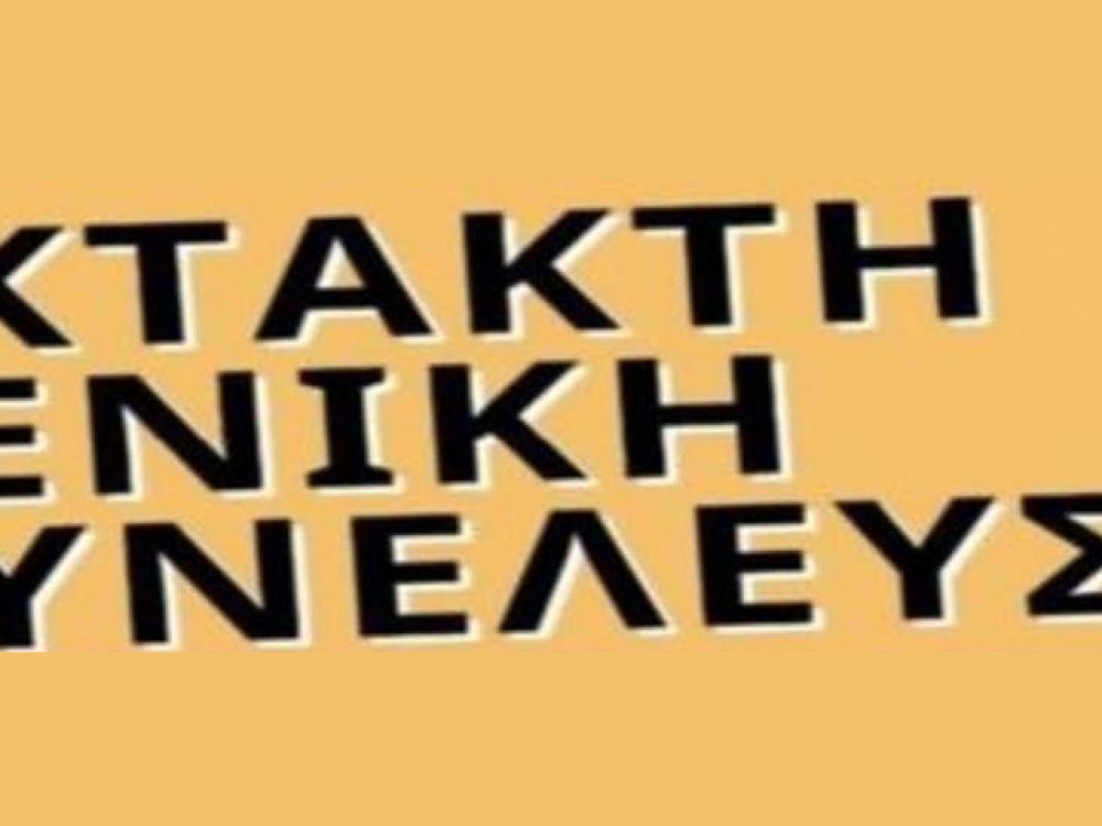 21/9/2026: Έκτακτη ΓΣ του Συλλόγου μας