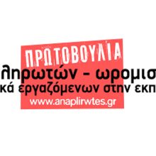 Αντιεκπαιδευτικό νομοσχέδιο για αναπληρωτές εκπαιδευτικούς