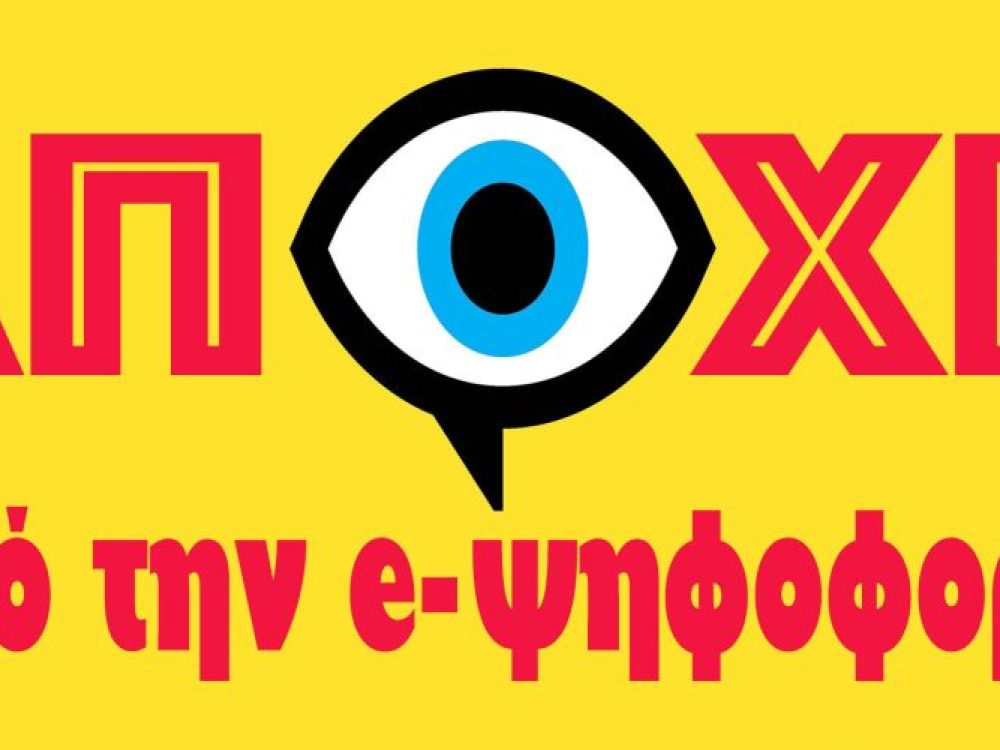 Απέχουμε από τις ηλεκτρονικές εκλογές Αιρετών