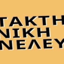 21/9/2026: Έκτακτη ΓΣ του Συλλόγου μας