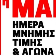 Εργατική Πρωτομαγιά 2020