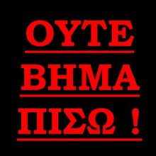 Ούτε βήμα πίσω! Όλοι στην απεργία!